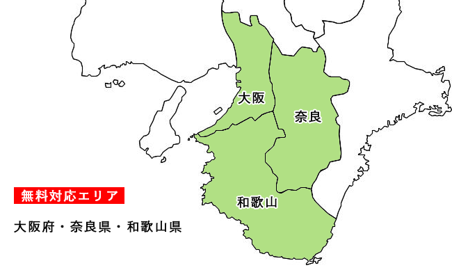 出張地域 出張地域
