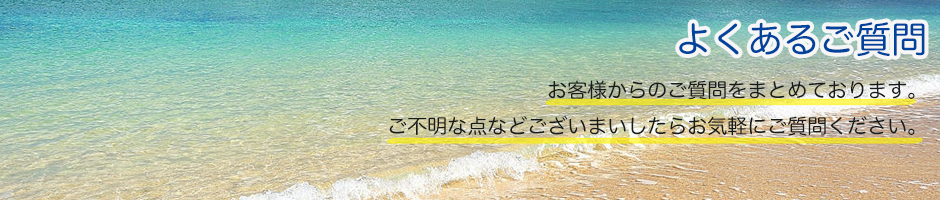 よくあるご質問